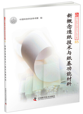 

新观点新学说学术沙龙文集85：新概念造纸技术与纸基功能材料