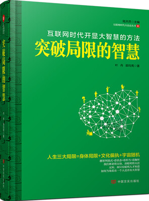 

突破局限的智慧