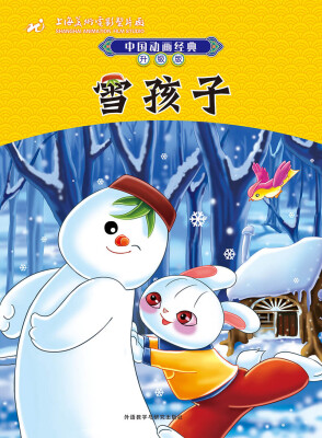 

中国动画经典升级版雪孩子