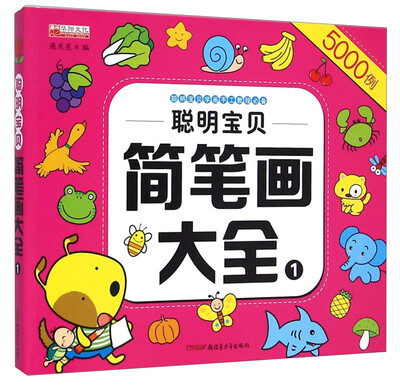 

聪明宝贝简笔画大全1