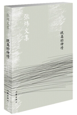 

疏离的神情/张炜文集