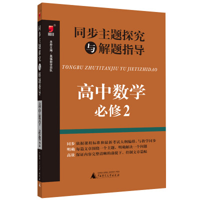 

同步主题探究与解题指导 高中数学（ 必修2）