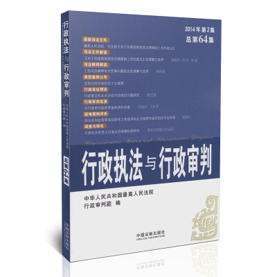 

行政执法与行政审判（2014年第2集·总第64集）