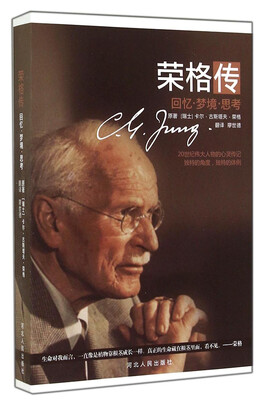 

荣格传：回忆·梦境·思考