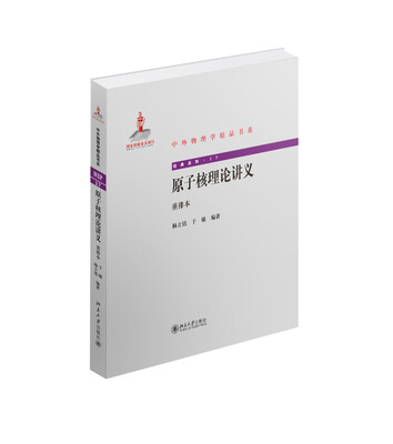 

中外物理学精品书系原子核理论讲义重排本