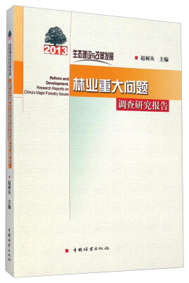 

2013生态建设与改革发展林业重大问题调查研究报告