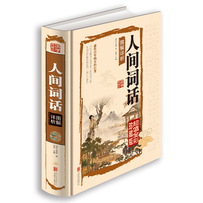 

人间词话图解详析