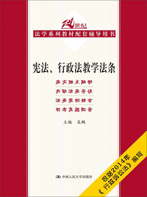 

宪法、行政法教学法条
