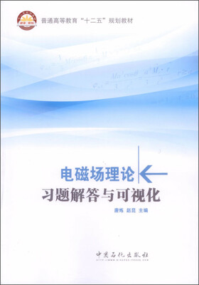 

电磁场理论习题解答与可视化/普通高等教育“十二五”规划教材
