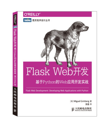 

图灵程序设计丛书·Flask Web开发：基于Python的Web应用开发实战