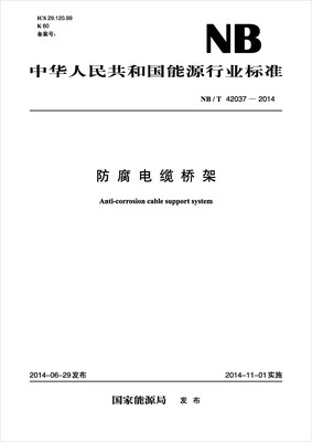 

中华人民共和国能源行业标准（NB/T 42037-2014）·防腐电缆桥架