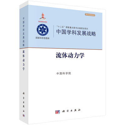 

中国学科发展战略·流体动力学/学术引领系列·“十二五”国家重点图书出版规划项目