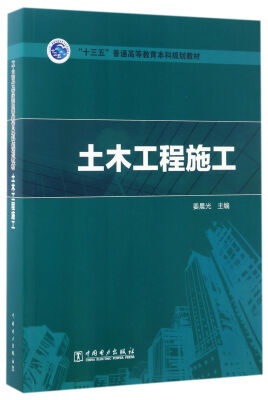 

土木工程施工/“十三五”普通高等教育本科规划教材