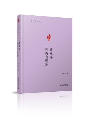 

点灯人丛书·亲近母语薛瑞萍读教育理论