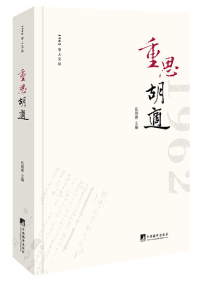 

重思胡适