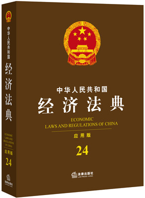 

中华人民共和国经济法典（应用版）