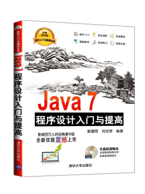 

Java 7程序设计入门与提高（配光盘）