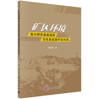 

矿区环境高分辨率遥感监测及信息资源开发利用
