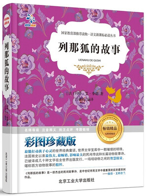 

列那狐的故事/语文新课标必读丛书