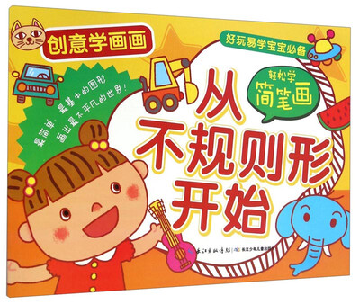 

创意学画画·轻松学简笔画：从不规则形开始
