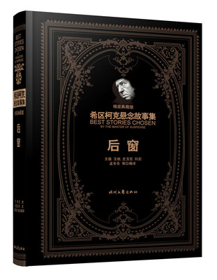 

希区柯克悬念故事集后窗精装典藏版