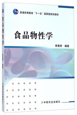 

食品物性学/普通高等教育“十一五”国家级规划教材