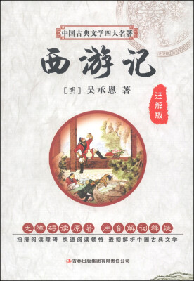 

中国古典文学四大名著：西游记（注解版）