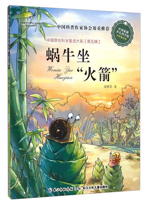 

中国原创科学童话大系（第5辑）·蜗牛坐“火箭”