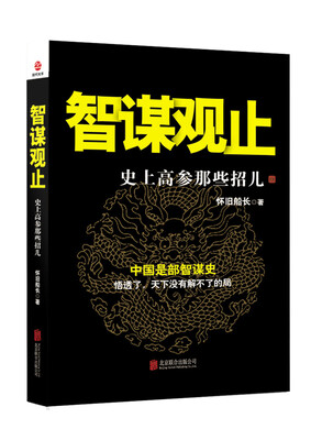 

智谋观止：史上高参那些招儿