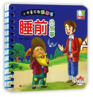 

小书童早教圈圈书：睡前小故事