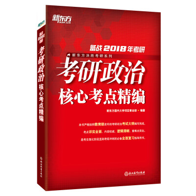 

新东方 (2018)考研政治核心考点精编