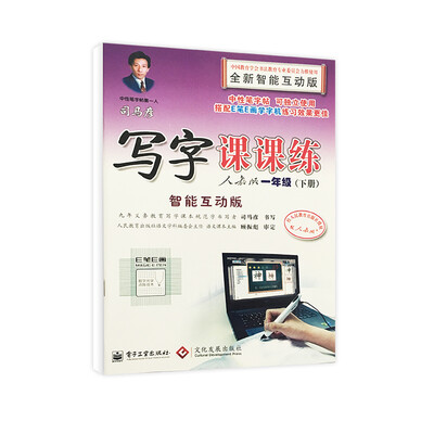

司马彦写字课课练：一年级下册（人教版·智能互动版）