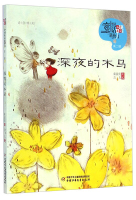 

儿童文学童书馆第二辑-深夜的木马