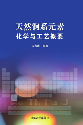 

天然锕系元素：化学与工艺概要