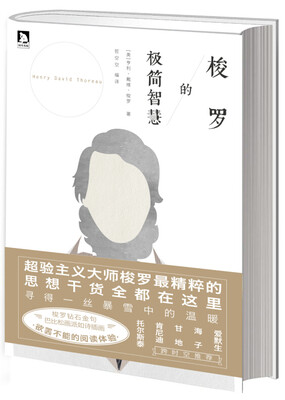 

梭罗的极简智慧