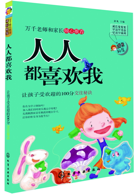 

成长秘笈·人人都喜欢我：让孩子受欢迎的100分交往秘诀