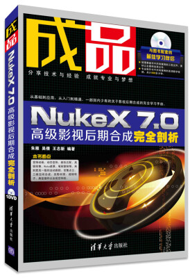 

成品：NukeX 7.0高级影视后期合成完全剖析（附光盘）