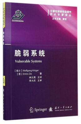 

可靠性维修性保障性学术专著译丛：脆弱系统