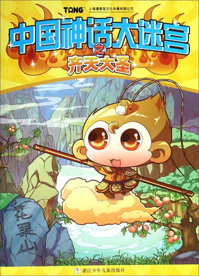 

中国神话大迷宫：齐天大圣