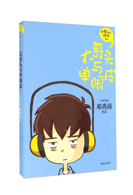 

大哥头的烦恼系列：大哥头与单眼皮