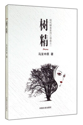 

现代聊斋系列：树精
