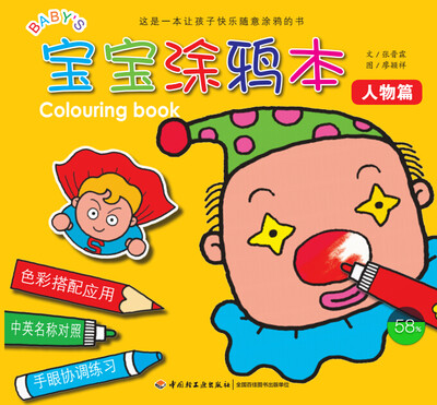

宝宝涂鸦本人物篇