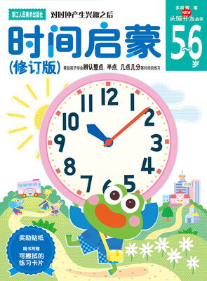 

多湖辉新头脑开发丛书：时间启蒙（修订版）