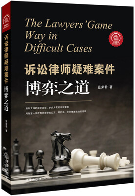 

诉讼律师疑难案件博弈之道