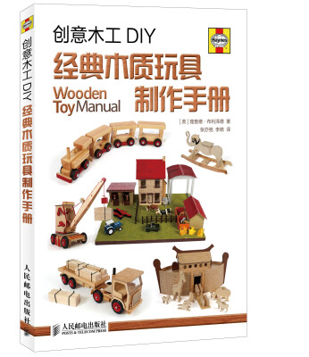 

创意木工DIY：经典木质玩具制作手册