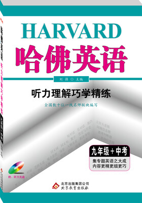 

2018)哈佛英语 听力理解巧学精练 九年级+中考