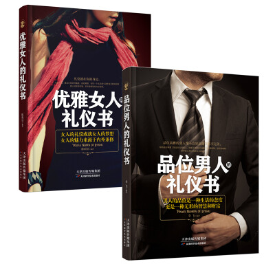 

男人女人礼仪套书（套装共2册）