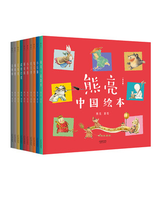 

熊亮·中国绘本系列（安徒生奖提名作者熊亮作品）