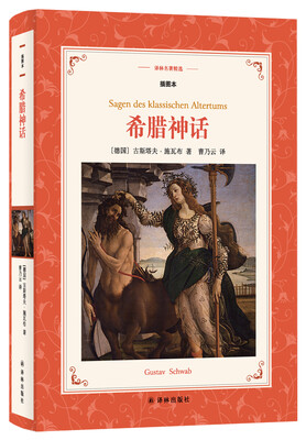 

译林名著精选希腊神话新版名家导读·插图本