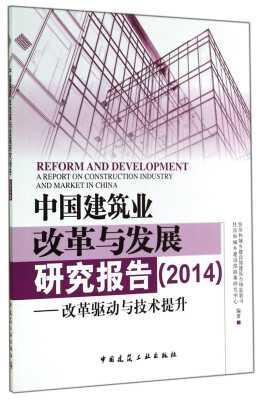 

中国建筑业改革与发展研究报告（2014）：改革驱动与技术提升